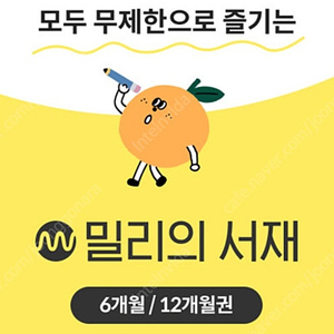 밀리의서재 12개월권 1년권