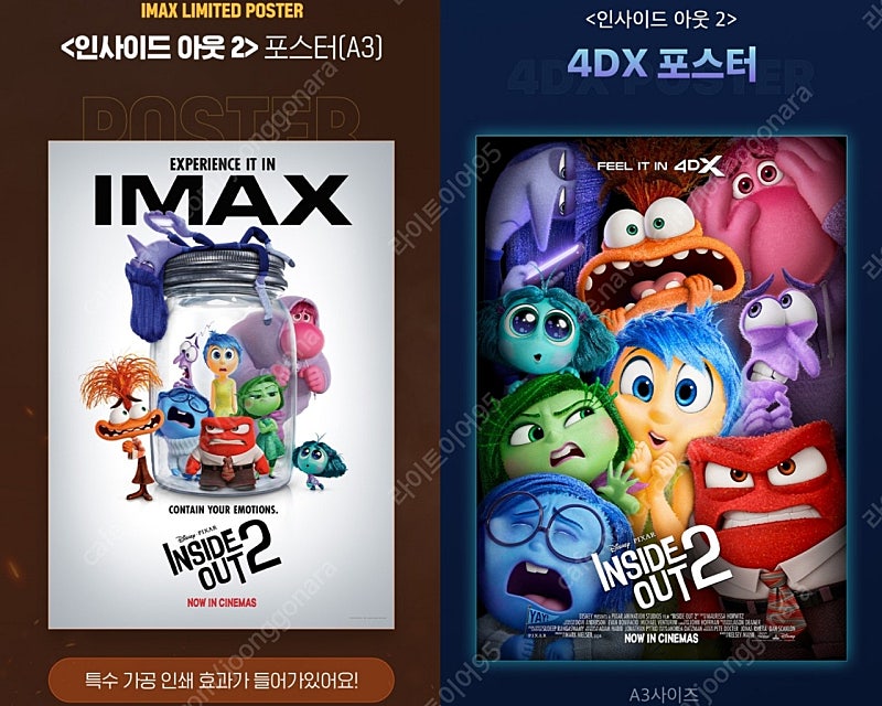 영화 인사이드 아웃2 아이맥스 포스터 TTT 4DX 판매 / CGV 특별관 IMAX 등