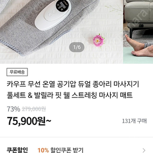 카우프 무선 온열 공기압 듀얼 종아리 마사지기