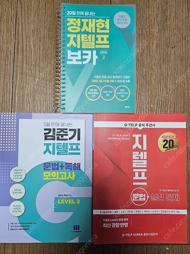 일괄2.5만원)) 지텔프 정재현보카(새책)+김준기 문법독해 모고(새책)+지텔프 문법 모고20회(4회까지 연필로만 품)