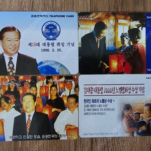 김대중 대통령 공중전화카드 4장
