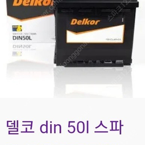 스파크차량 배터리 DIN45L, DIN5OL, GB54459 삽니다