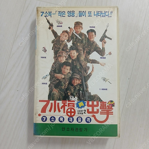 홍콩영화 조진국 감독 칠소복 씨리즈 2번째 칠소복 재출격 (원제 : 7小福 2 Lucky Seven 2)(1989) 비디오 테이프