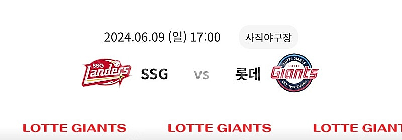 (할인가) 6/9 롯데자이언츠 vs ssg랜더스 17시...--1