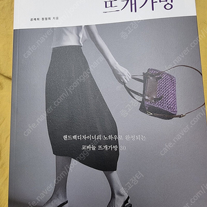 새책 무료배송 핸드백디자이너의 뜨개가방 만들기