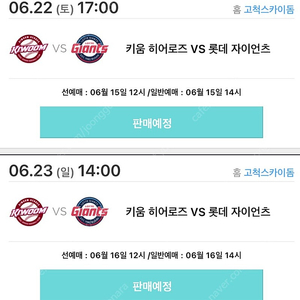 키움 6/22,23 선예매 구합니다