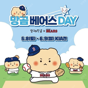 6/9(일) 두산 vs 기아 망곰데이 1루 외야석 판매