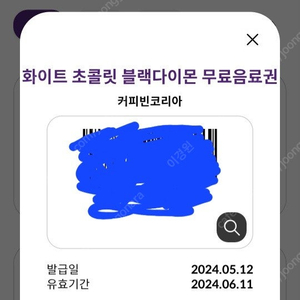 커피빈 화이트초콜릿블랙 다이몬 무료음료권