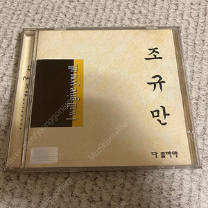 조규만 2집 다 줄꺼야 CD