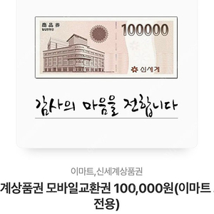 신세계백화점 이마트 10만원 상품권 모바일 95,000