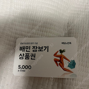 배민 장보기 상품권 5000원 3500원에 판매