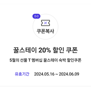 꿀스테이 숙박/대실 20% 할인 쿠폰(최대 8천원 할인)