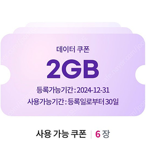 유플러스 데이터 쿠폰 2GB