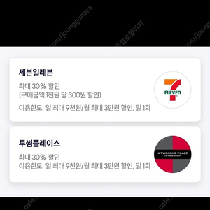 우주패스 30%할인 세븐일레븐, 투썸플레이스