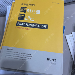 독학으로 끝내는 psat