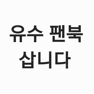 [삽니다] 동방신기 팬북 유수 팬북 구매합니다!