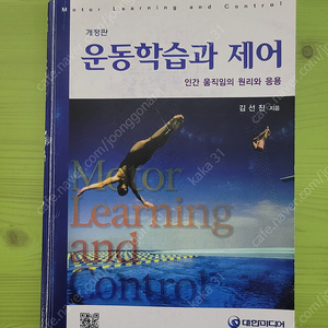 개정판 운동 학습과 제어 [ 인간 움직임의 원리와 응용, 김선진 지음 ]