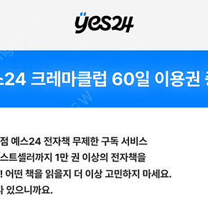 예스24 크레마클럽 60일 이용권