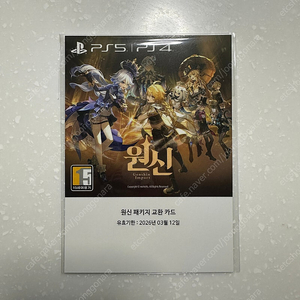 ps5/ps4 원신 패키지 교환 카드 코드