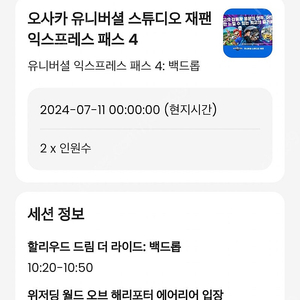 오사카 유니버셜 재팬 입장권+4 패스 7/11일 2인