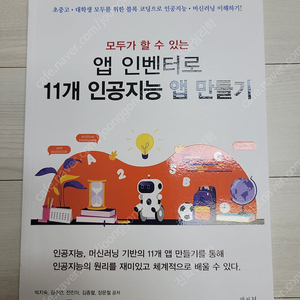 (미개봉) 앱 인벤터로 11개 인공지능 앱 만들기 도서 판매