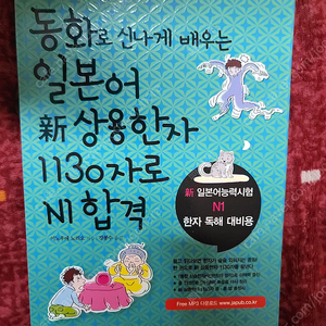 동화로 신나게 배우는 일본어 新 상용한자 1130자로 N1 합격