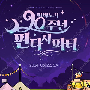 2024 마비노기 20주년 판타지 파티 양도