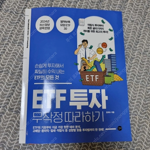 ETF 투자 무작정 따라하기