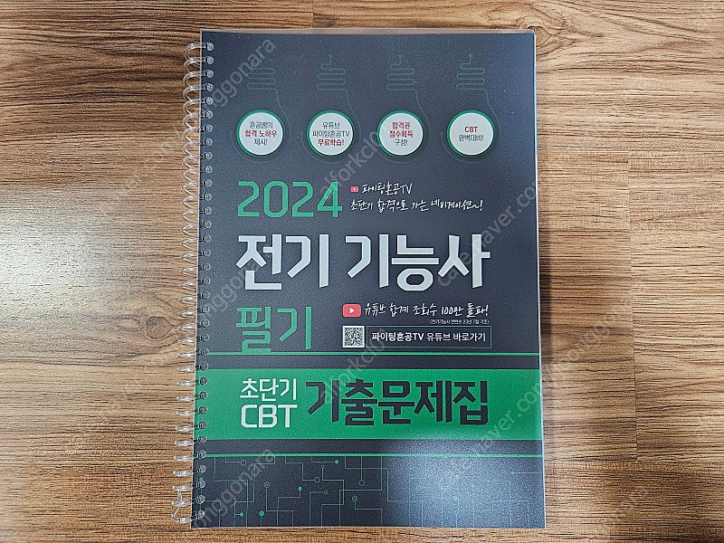 (서울) 2024 전기기능사 필기 초단기 CBT 기출문제집 팝니다.