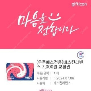 베스킨라빈스 7천원 금액권=> 5천원