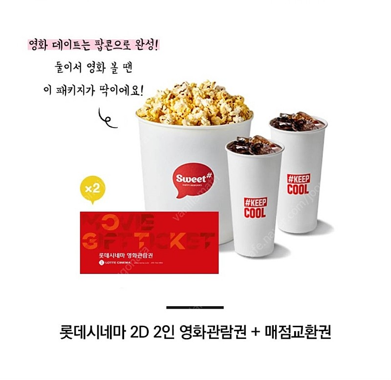 롯데시네마 영화2인 + 스위트콤보 패키지 팝콘 음료