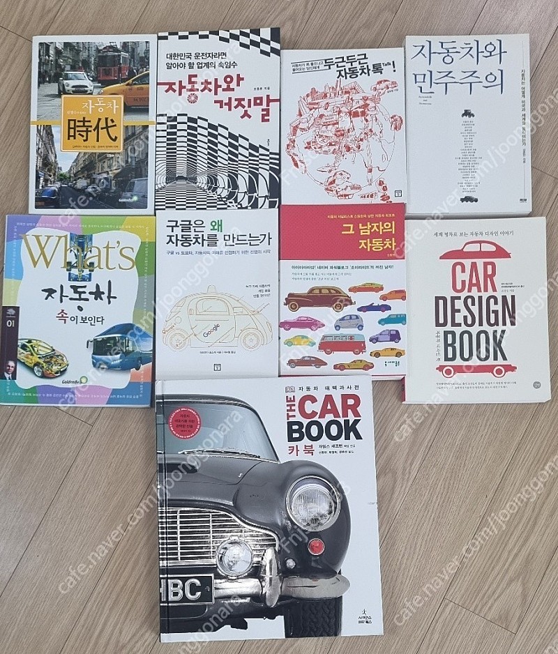 자동차 관련책 대백과사전등 9권-택포 45000원