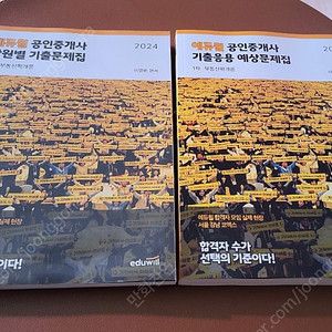 (새책)2024 에듀윌공인중개사 부동산학개론 부동산세법 기출 및 예상문제집