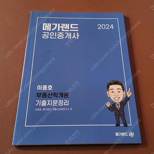 (완전새책)2024공인중개사 1차 부동산학개론 민법 합격서 등