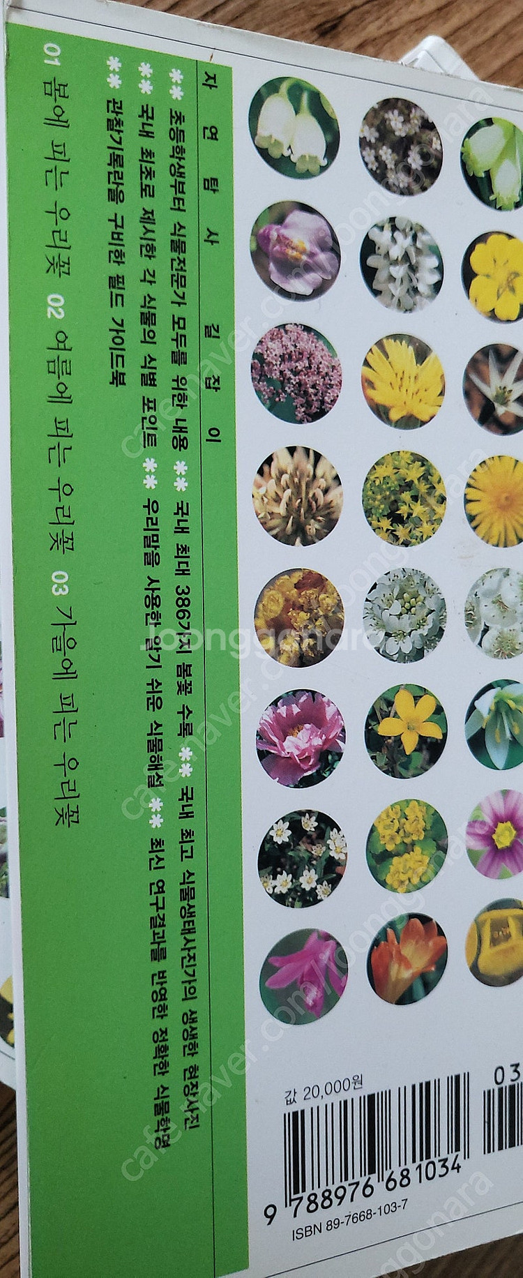 봄 여름 가을에 피는 우리꽃 ~개정판 전3권 A++급--5