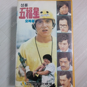 홍콩영화 홍금보 감독 홍금보 성룡 원표 주연 오복성(五福星/Winners & Sinners, 5 Lucky Stars)(1983) 비디오 테이프