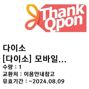 다이소 모바일 금액권 3,000원 (~8/9)