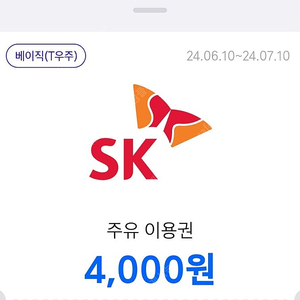 sk주유권 4천원권 2장