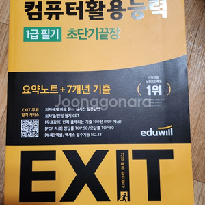 애듀윌 IT자격증 컴퓨터 활용능력 1급 필기 새책 판매 직거래 가능 택배(무료배송)