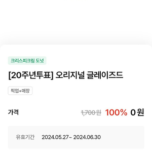 크리스피도넛 글레이즈드 1개 900원 (2장 보유)