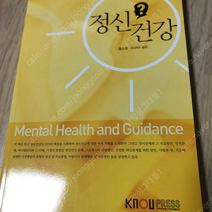 한국방송통신대학교 교재(정신건강, 인간행동과사회환경)