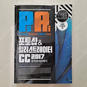 포토샵&일러스트레이터 2017 무작정따라하기 CD포함 도서 판매합니다.