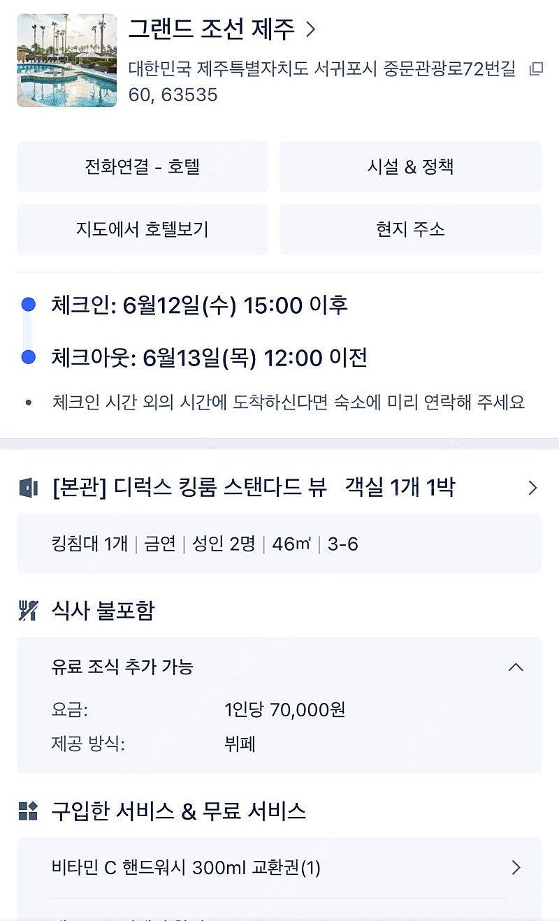 그랜드조선 제주 디럭스 킹룸 스탠다드 숙박(6월 12일~6월 13일)