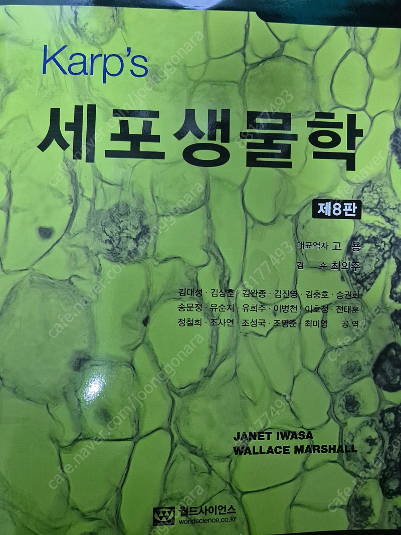 karp's 세포생물학 제8판