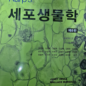 karp's 세포생물학 제8판