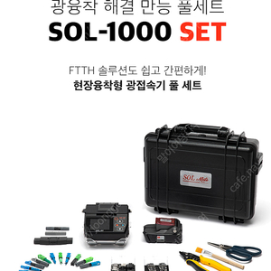 솔메이트 광융착접속기 SOL-1000