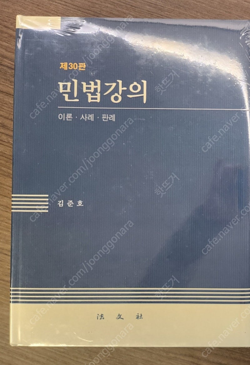 김준호 민법강의 30판!