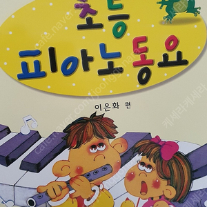 펀펀 영어 동요, 초등 동요 피아노(세광), 초등 동요 피아노(현대)