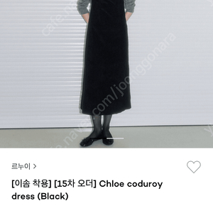 르누이 chloe coduroy dress 코듀로이 드레스