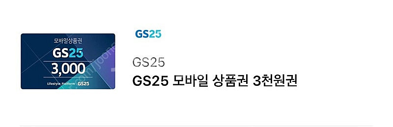 gs편의점 3000원 금액 상품권--0